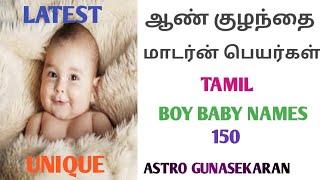 ஆண் குழந்தை மாடர்ன் பெயர்கள்  boy baby names tamil modern names  aan kulanthai latest names tamil