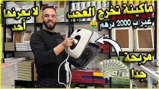 عندك 2000 درهم   هذه ماكينة سوف تندم ان لم تشتريها الآن هاد الماكينة تخرج العجبمشروع مربح جدا