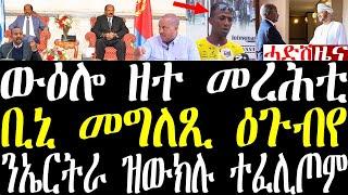 Breaking ውዕሎ ዘተ መረሕቲ ኣስመራን ዑስማን ኣብ ቀጠር። ቢኒ መግለጺ ሂቡ july 8 2024