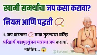 स्वामी समर्थांचा  जप कसा करावा? जप नियम आणि पद्धती  स्वामी उपाय @Swami_Nivas