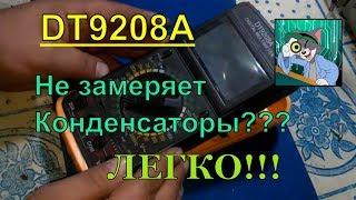 DT9208A не замеряет конденсаторы ремонт