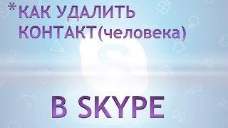 Как удалить контактчеловека в skype.Как удалить контакт в скайпе 8.33 и выше