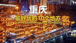 重庆最好玩的10个地方｜Visit Chongqing China｜Travel Guide