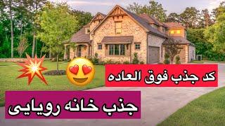 کد قوی جذب خونه رویایی راحتترین روش خونه دار شدن #تضمینی