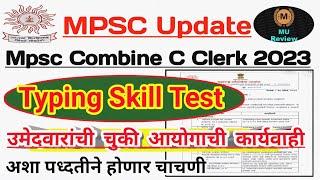 Group C Clerk कौशल्य चाचणीत मोठा बदल  उमेदवारांच्या चुकीवर आयोगाची कार्यवाही  Clerk Result