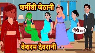 शर्मीली जेठानी बेशरम देवरानी  Hindi Kahani  Bedtime Stories  Stories in Hindi  Comedy  Khani