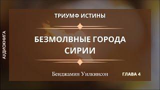 БЕЗМОЛВНЫЕ ГОРОДА СИРИИ  Гл. 4 Триумф истины - Бенджамин Уилкинсон  Аудиокнига