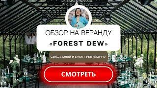 Обзор на Forest Dew. Стеклянная веранда для праздников. Свадебный ревизорро Валентина Ковердяева.