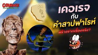 เคอเรจกับคำสาปฟาโรห์ มีเค้าโครงมาจากเรื่องจริง ?? - Courage the Cowardly Dog