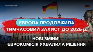 Важливі новини для українців які перебувають в Європі. Продовження тимчасового захисту до 2026 року