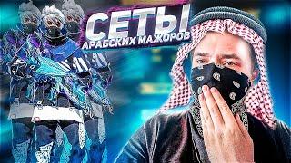 Оценка сетов АРАБСКИХ МАЖОРОВ фри фаер