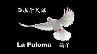 世界各地民謠  西班牙 La Paloma鴿子