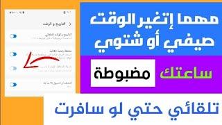 حل مشكلة ضبط الوقت ساعة الهاتف