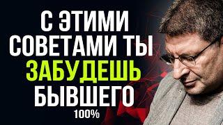 Как перестать ДУМАТЬ О БЫВШИХ НАВСЕГДА  РАБОЧАЯ ТЕХНИКА  Михаил Лабковский интервью лекции