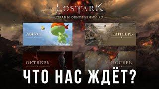 Lost Ark. План обновлений на EU. Что это значит для нас.