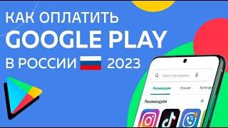 Как Оплатить Google Play в России 2024 Как Оплачивать Покупки В Google Play в 2024 году