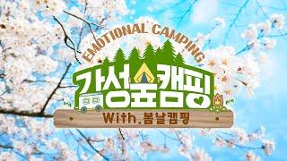 #감성숲캠핑 완연한 봄날 캠핑 With. 4K