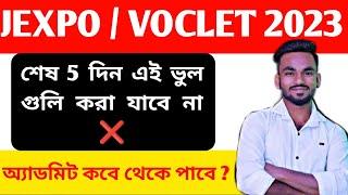 শেষ বেলায় এই ভুল করা যাবে না  jexpo and voclet admit card 2023  jexpo new update by Exam Exclusive