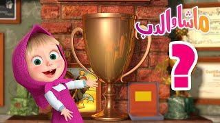 ابحث عن القطعة ‍️ ماشا والدب  Masha and the Bear