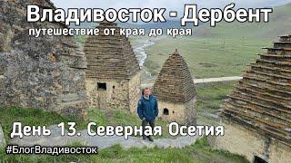 Владивосток-Дербент путешествие от края до края. Северная Осетия. День 13. #БлогВладивосток