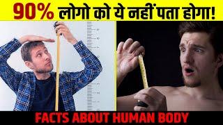 शरीर से जुड़े ये फैक्ट आपके होश उड़ा देंगे - AMAZING Facts Of Human Body