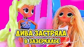 Диву заколдовали в зазеркалье кто же ей поможет? Мультик Lol OMG surprise dolls