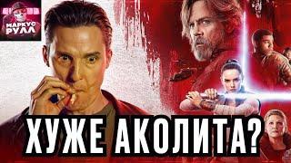 Так похоронили Star Wars Звездные Войны эпизод 8 последние джедаи ТРЕШ ОБЗОР #трешобзор #обзор