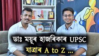 ডাঃ ময়ূৰ হাজৰিকাৰ UPSC যাত্ৰাৰ A to Z ...