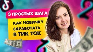 МОНЕТИЗАЦИЯ ТИКТОК - Как ЗАРАБОТАТЬ  в тик ток деньги НОВИЧКУ - Анна Синалеева ТикТок