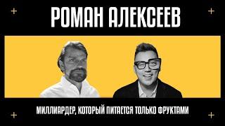 UGLY DUCK SHOW #1  ПОДКАСТ с МИЛЛИАРДЕРОМ  Роман Алексеев о зависимости потере бизнесов и долгах