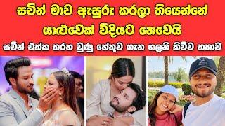 සචින් එක්ක තරහ වුණු හේතුව ගැන ශලනි මාධ්‍යට කිව්ව කතාව  Shalani Tharaka and Sachin Liyanage