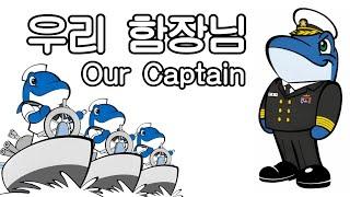 해군 군가 - 우리 함장님  Our Captain - South Korean Military Song