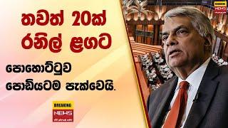 තවත් 20ක් රනිල් ළගට.. පොහොට්ටුව පොඩියටම පැක්වෙයි.