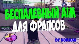 САМЫЙ БЕСПАЛЕВНЫЙ AIM ДЛЯ САМП