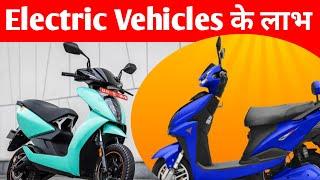 Electric vehicles के लाभ  Advantages Of EV vehicles  Eco Friendly Vehicles  Hindi