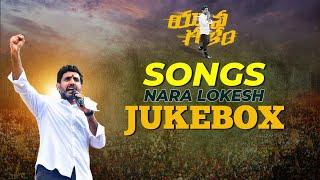 Lokesh Padayatra Songs Jukebox  Nara Lokesh Yuvagalam Padayatra Song  TDP Songs