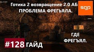 #128 ПРОБЛЕМА ФРЕГЬЯЛА ГДЕ ФРЕГЪЯЛ. Готика 2 возвращение 2.0 Альтернативный Баланс Сантей.