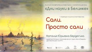 «Сали. Просто сали» лекция с сурдопереводом