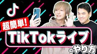 【初心者向け】TikTokライブのやり方と魅力的な機能のご紹介！