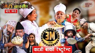 Meri Bassai  मेरी बास्सै  काजी बाको रेष्टुरेन्ट   Ep-703  May 18 2021 Comedy  Media Hub