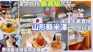 【日本旅遊】山形米澤高級溫泉旅館私湯1泊2食 米澤牛壽喜燒 滑雪場 農場直送雞蛋甜品店 自家焙煎咖啡店 人氣拉麵 米澤織物購物 Japan Tohoku Yonezawa