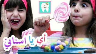 سكتش أي يا اسناني - حسين و زينب  Sketch  Ouch  My teeth  - Hussein Zeinab and Jana