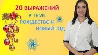 Немецкий язык. 20 полезных выражений к теме Рождество и Новый год.