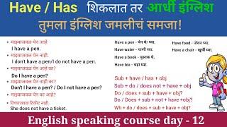 याशिवाय तुम्ही इंग्रजी बोलूच शकत नाही use of Have and has  English speaking practice English