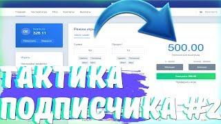 КУПИЛ ТАКТИКУ ОТ ПОДПИСЧИКА НА NVUTI  #2