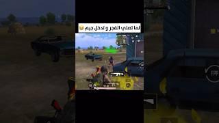 لما تصلي الفجر و تدخل جيم #shorts #pubgmobile #ببجي_موبايل #shortvideo