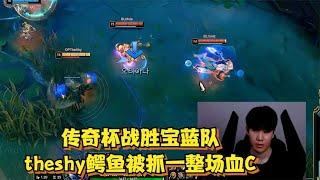 Theshy鱷魚抗全隊壓力，被抓一整場依舊優勢血C！傳奇盃OP戰勝BL#lol #英雄聯盟