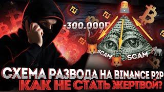 ТРЕУГОЛЬНИК - СХЕМА РАЗВОДА НА BINANCE P2P. КАК НЕ СТАТЬ ЖЕРТВОЙ МОШЕННИКОВ