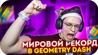 БУСТЕР ПОСТАВИЛ МИРОВОЙ РЕКОРД В GEOMETRY DASH  БУСТЕР ИГРАЕТ В GEOMETRY DASH  BUSTER ROFLS