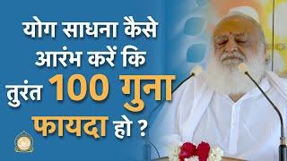 How to start yoga practice to get 100 times benefits immediately?  Yoga Sadhana for 100 times benefit?  Bapuji